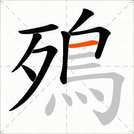 殦