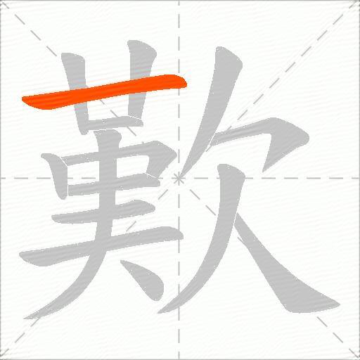 歎