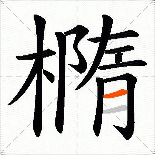 橢