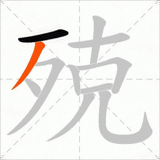 殑