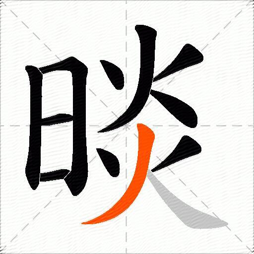 晱