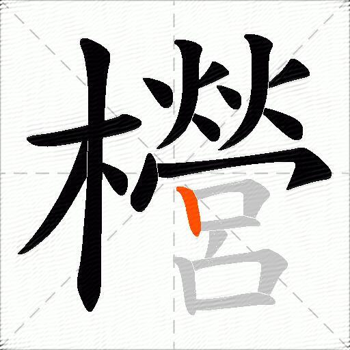 櫿