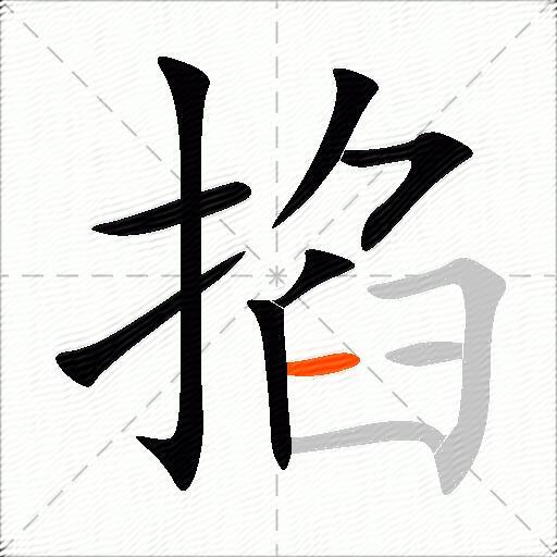 掐