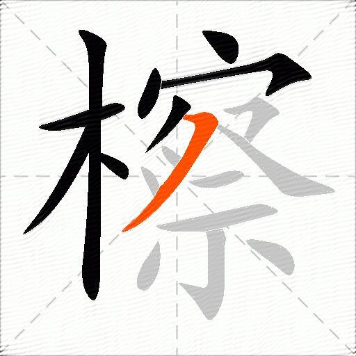 檫
