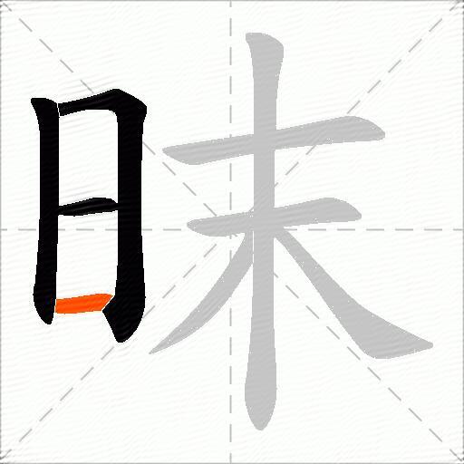 昩
