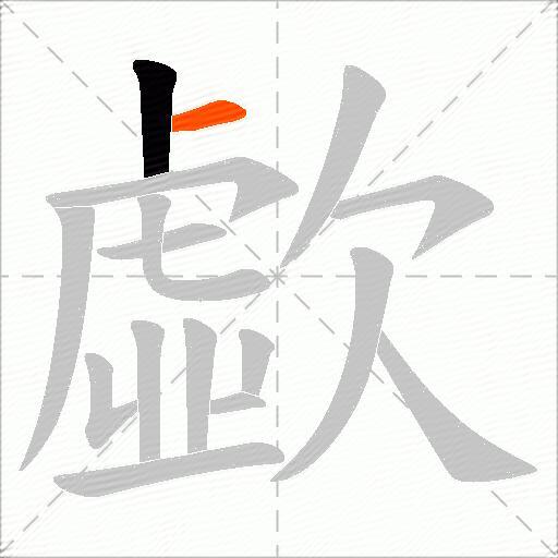 歔