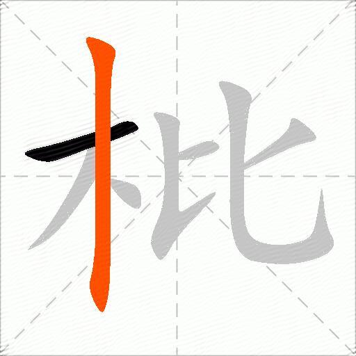 枇