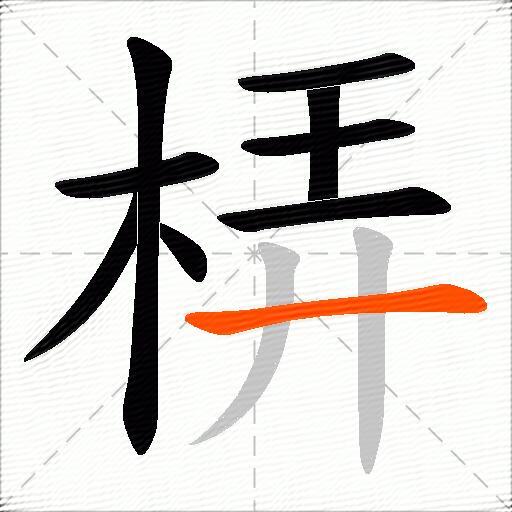 梇