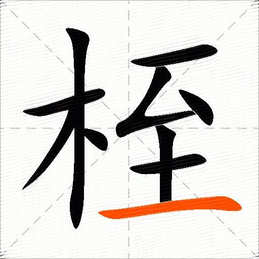 桎