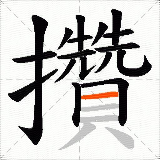 攢
