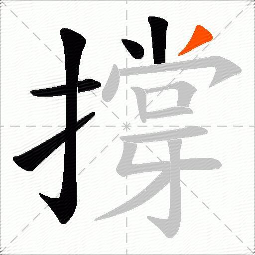 撐