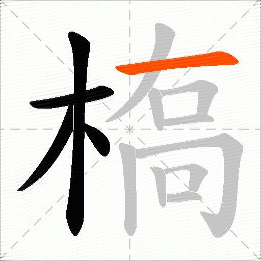 槗