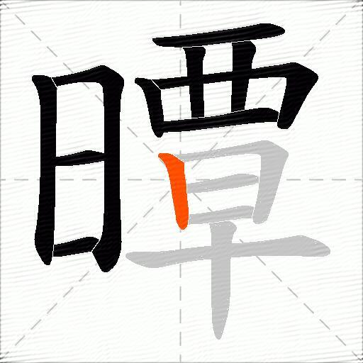 曋