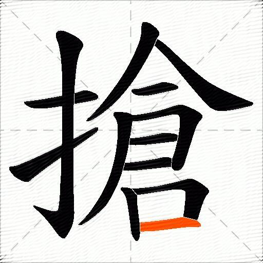 搶