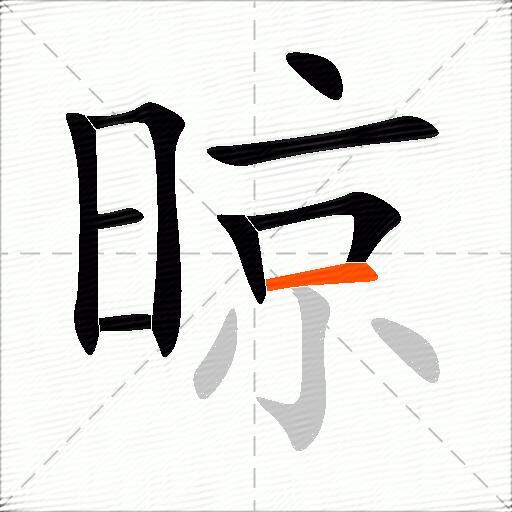 晾