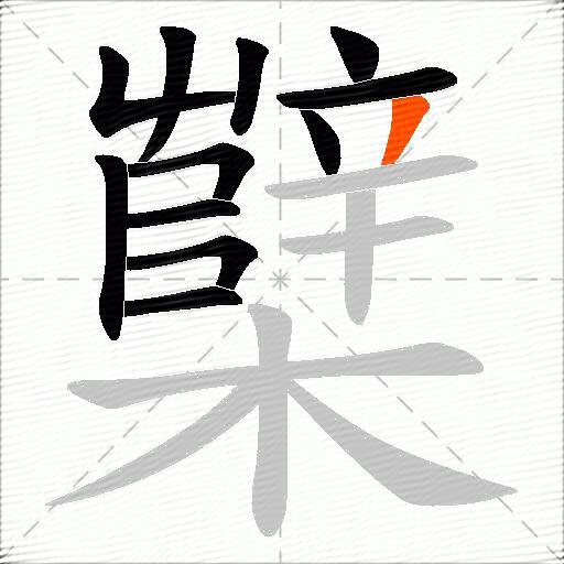 櫱