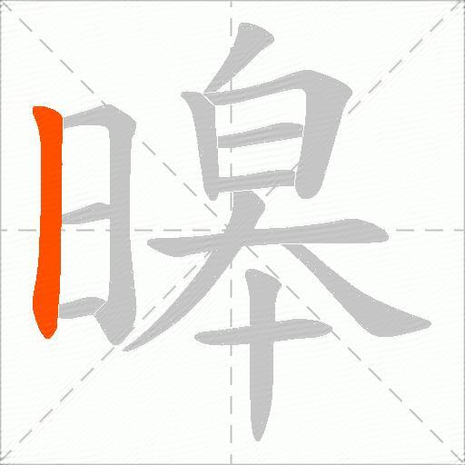 暤
