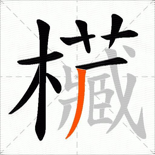 欌