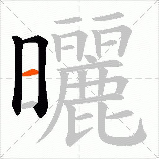 曬