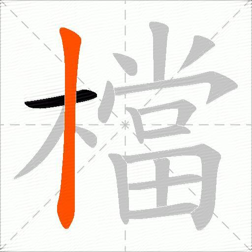 檔