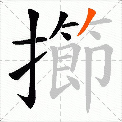 擳