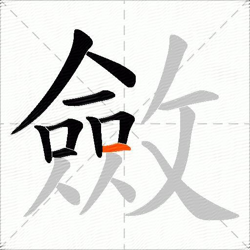 斂