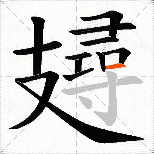 攳