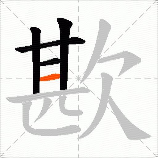 歁