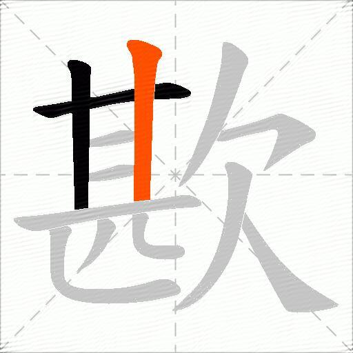 歁