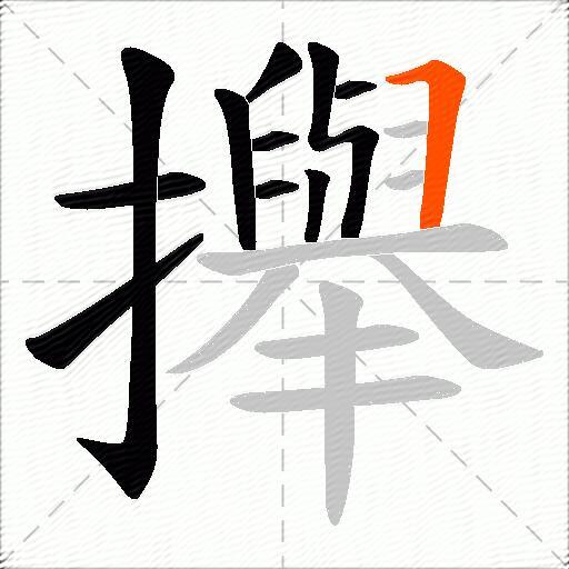 攑