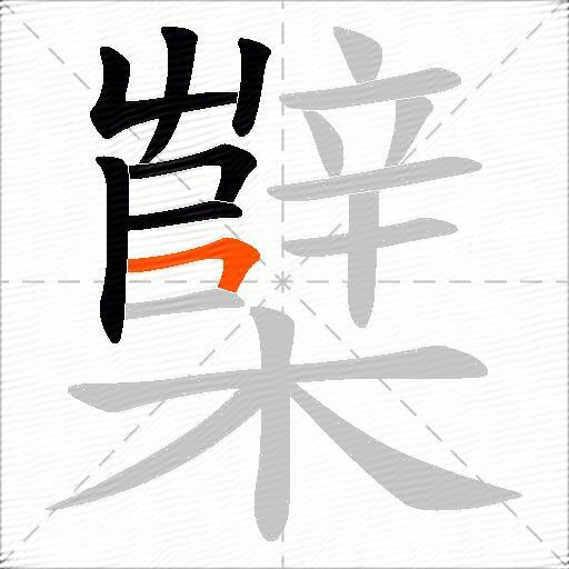 櫱
