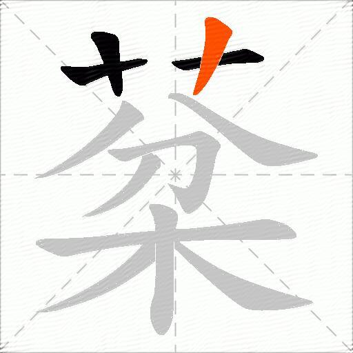 棻