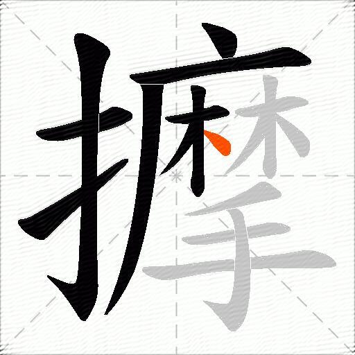 擵