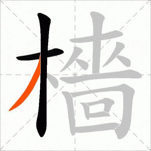 檣