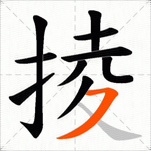 掕