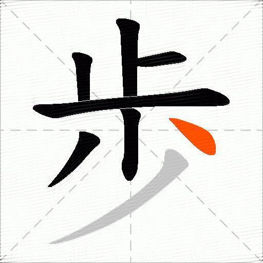 歩
