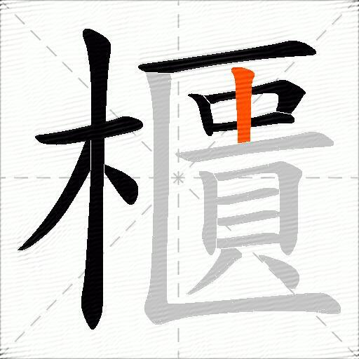 櫃