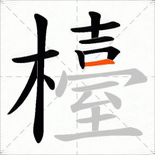 檯