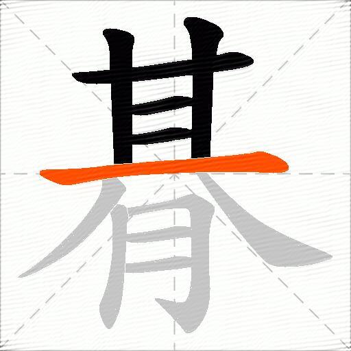 朞