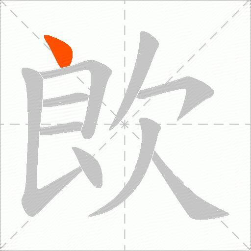 欴