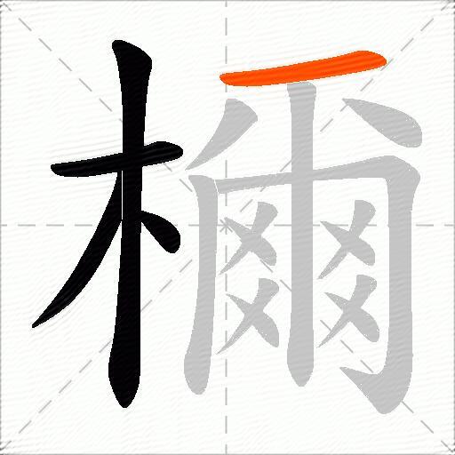 檷