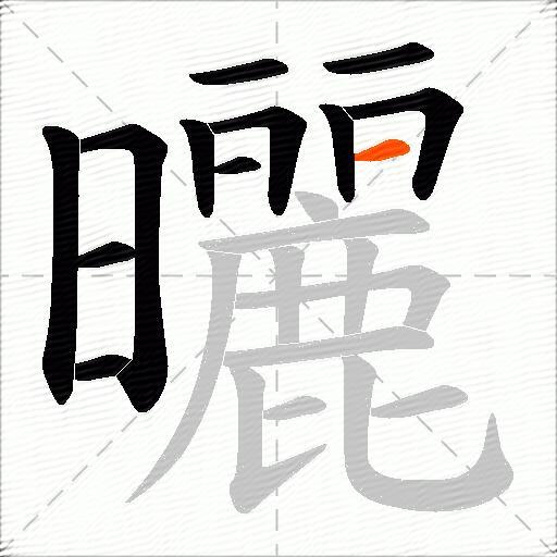 曬