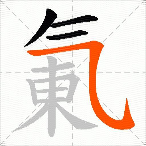 氭