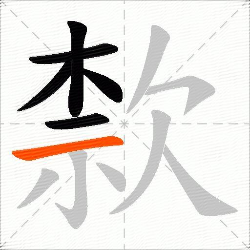 歀
