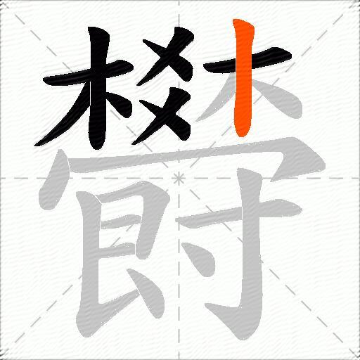 欎