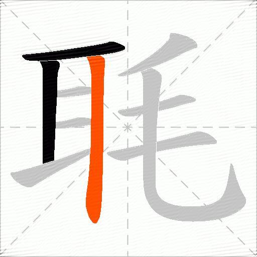 毦