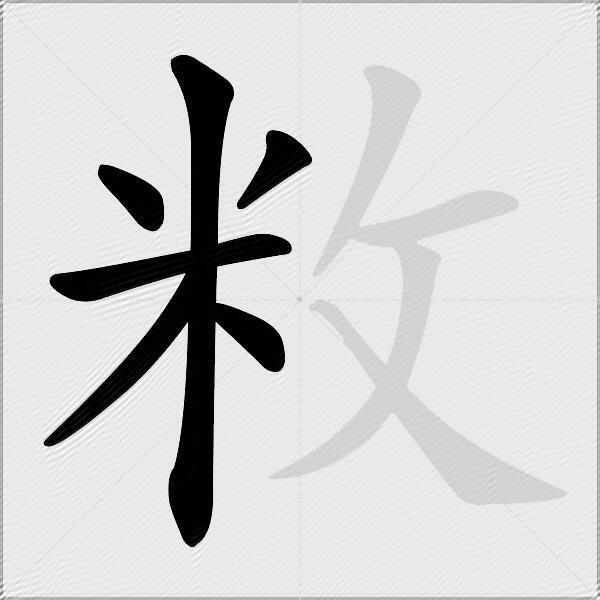 敉