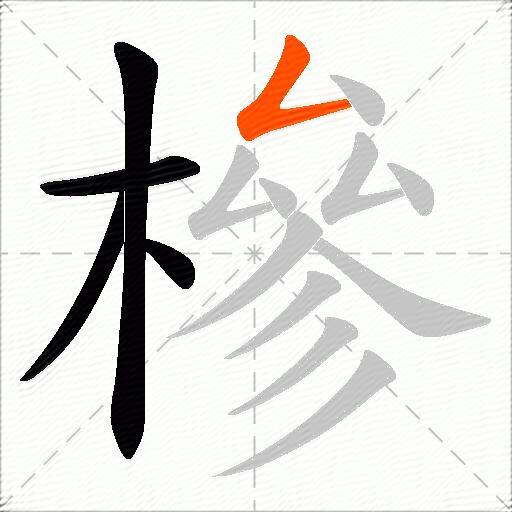 槮