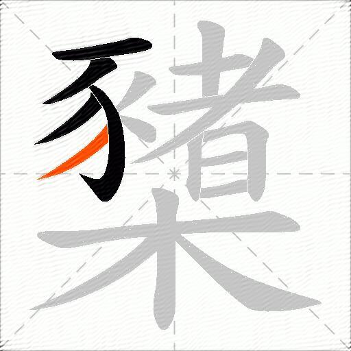 櫫
