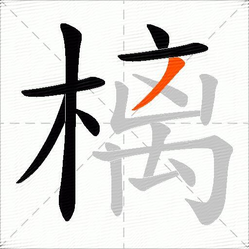 樆